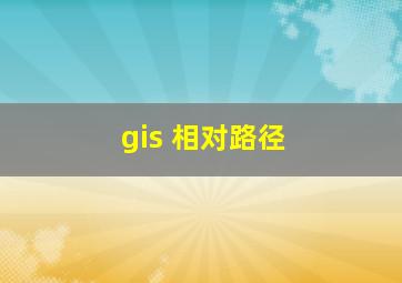 gis 相对路径